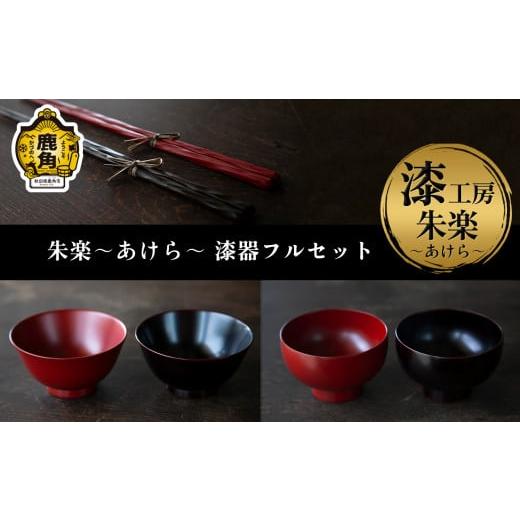ふるさと納税 陶磁器・漆器・ガラス 秋田県 鹿角市 [受注生産]漆器フルセット(まり椀/あさがお椀/削り箸)各2組 漆工房 朱楽〜あけら〜 漆器 お椀 漆 箸 …