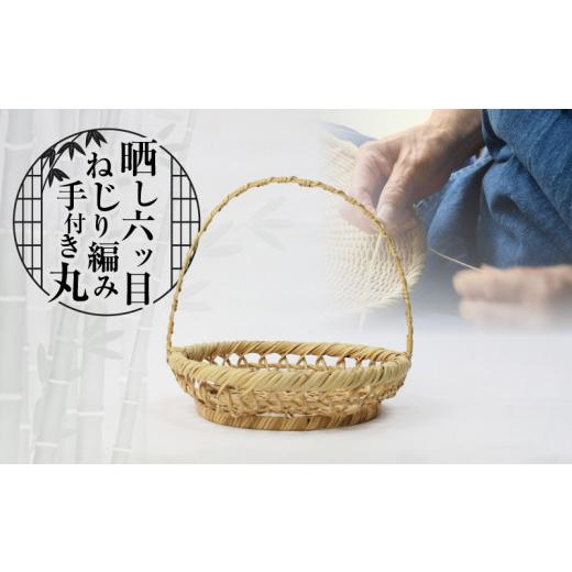 ふるさと納税 木工品・竹工品 大分県 別府市 晒し六ツ目ねじり編み手付き丸_1