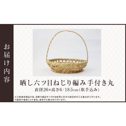 ふるさと納税 木工品・竹工品 大分県 別府市 晒し六ツ目ねじり編み手付き丸_7