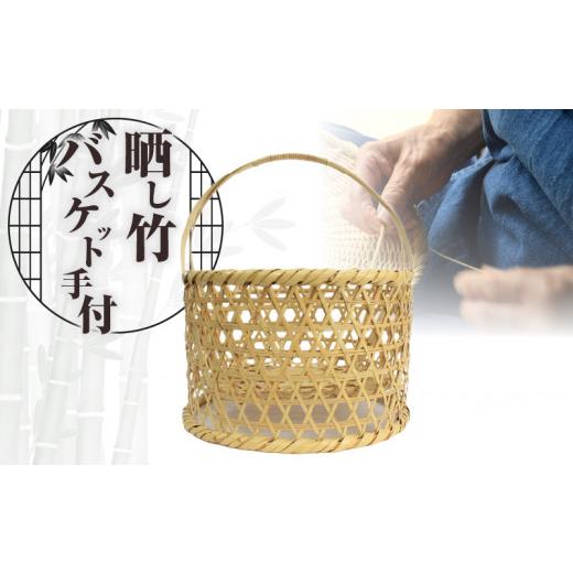 ふるさと納税 木工品・竹工品 大分県 別府市 晒し竹バスケット手付 36cmの画像