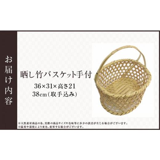 ふるさと納税 木工品・竹工品 大分県 別府市 晒し竹バスケット手付 36cmの画像