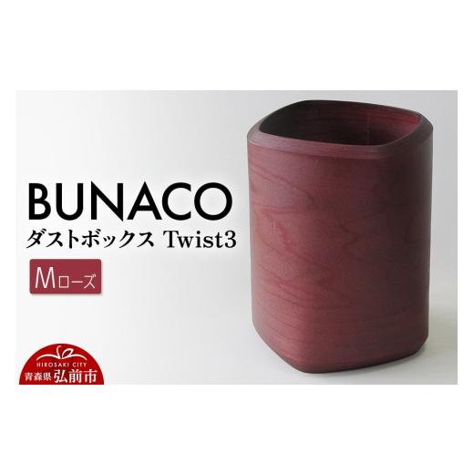 ふるさと納税 木工品・竹工品 青森県 弘前市 BUNACO ダストボックスTwist3 Mサイズ（ローズ）専用インナー付き 1個 木 木工 木工細工 木工品 木製 木製品の画像