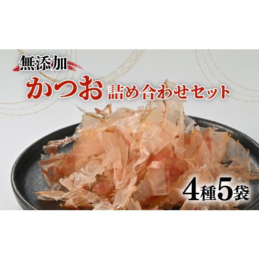 ふるさと納税 静岡県 沼津市 【価格改定予定】出汁 かつお 詰合せ Aセット 4種 5袋 だし 国産 鰹 無添加 健康｜furusatochoice｜02