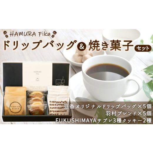 ふるさと納税 コーヒー 東京都 羽村市 HAMURA Fika ドリップバッグ&焼き菓子のセット / コーヒー ドリップバッグ 自家焙煎 焼き菓子 クッキー サブレ コー…