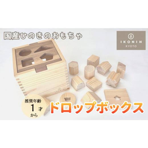 ふるさと納税 雑貨・日用品 玩具 京都府 京都市  IKONIH 檜のおもちゃ（ドロップボックス）_1