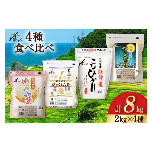 ふるさと納税 米 コシヒカリ 石川県 宝達志水町 期間限定発送 米 令和7年 2kg ×4種 計 8kg 精米 食べ比べ 中橋商事 石川県 宝達志水町 38601091 こしひかり …