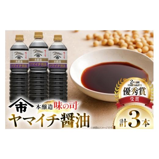 ふるさと納税 醤油 山形県 高畠町 醤油 ヤマイチ醤油 味の司 1L×3本 本醸造 特級醤油 優秀賞 木村醤油店 高畠町観光協会 山形県 高畠町 tk06ays670019 しょう…の画像
