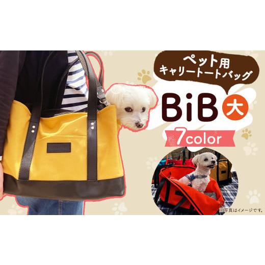 ふるさと納税 カバン トートバッグ 長崎県 時津町 BiB (大) マスタード トートバッグ ペット用 キャリーバッグ マスタード