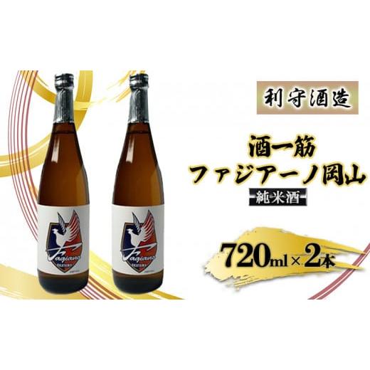 ふるさと納税 岡山県 赤磐市 酒一筋ファジアーノ岡山 純米酒 720ml×2本 利守酒造 お酒 日本酒 純米酒 オリジナル