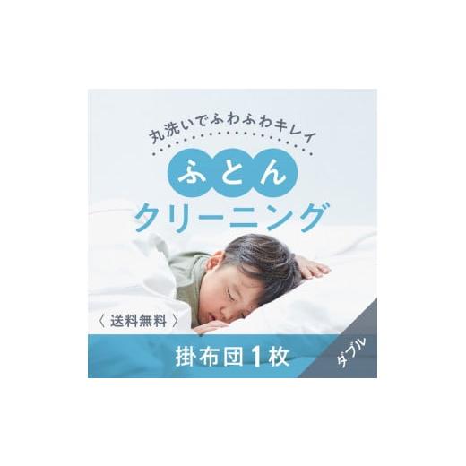 ふるさと納税 奈良県 橿原市 布団クリーニング 掛布団1枚コース(ダブルサイズ専用)|布団 掛布団 クリーニング ダブル 宅配クリーニング 肌や環境にや…