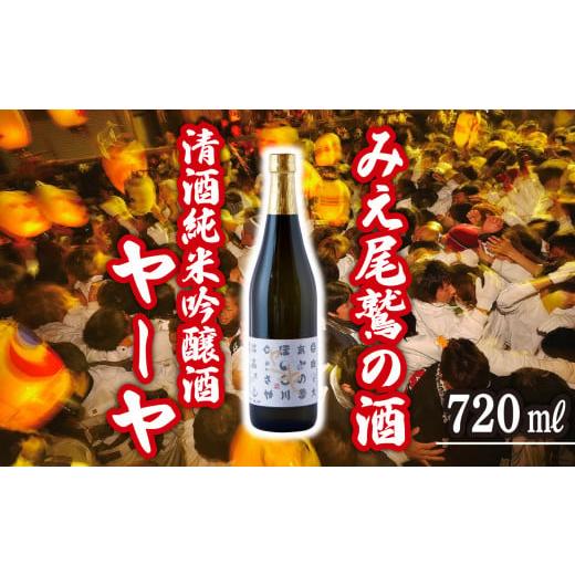 ふるさと納税 三重県 尾鷲市 尾鷲の奇祭「ヤーヤ祭」由来 清酒 純米吟醸酒 ヤーヤ 720ml 三重県尾鷲 人気 大満足 返礼品 酒 日本酒