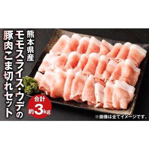 ふるさと納税 熊本県 菊池市 熊本県産 豚肉 モモ ・ ウデ の こま切れ セット 合計約3kg 1kgx3パック
