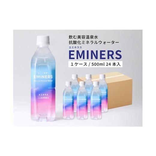 ふるさと納税 水・ミネラルウォーター 奈良県 橿原市 EMINERS（エミネラス） 500ml×24本／ミネラルウォーター 温泉水 美容 健康 ペットボトルの画像