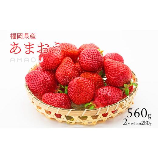 ふるさと納税 いちご 福岡県 香春町 2026年2月発送 エコファーマー あまおう 約280g×2パック 計560g / いちご 苺 イチゴ ベリー 果物 フルーツ お取り寄せ …