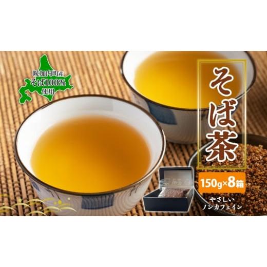 ふるさと納税 お茶類 北海道 幌加内町 No.5795-0334 北海道 幌加内町産 そば 100％使用 そば茶 約150g×8箱 セット ソバ 蕎麦 お茶 ノンカフェイン 健康 温 …_1