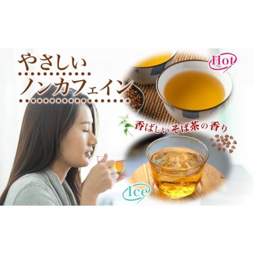 ふるさと納税 お茶類 北海道 幌加内町 No.5795-0334 北海道 幌加内町産 そば 100％使用 そば茶 約150g×8箱 セット ソバ 蕎麦 お茶 ノンカフェイン 健康 温 …_3