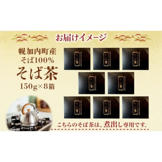 ふるさと納税 お茶類 北海道 幌加内町 No.5795-0334 北海道 幌加内町産 そば 100％使用 そば茶 約150g×8箱 セット ソバ 蕎麦 お茶 ノンカフェイン 健康 温 …_4
