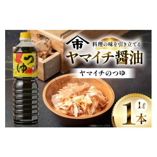 ふるさと納税 醤油 山形県 高畠町 だしつゆ ヤマイチのつゆ 親しまれてきた味の逸品 1L 高畠町観光協会 山形県 高畠町 tk06ays670018 調味料 つゆ 出汁つゆ 出…の画像