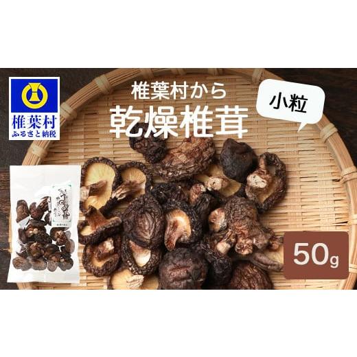 ふるさと納税 宮崎県 椎葉村 [国産原木しいたけ]乾燥椎茸 小粒 50g[日本三大秘境の 干しシイタケ]乾し椎茸