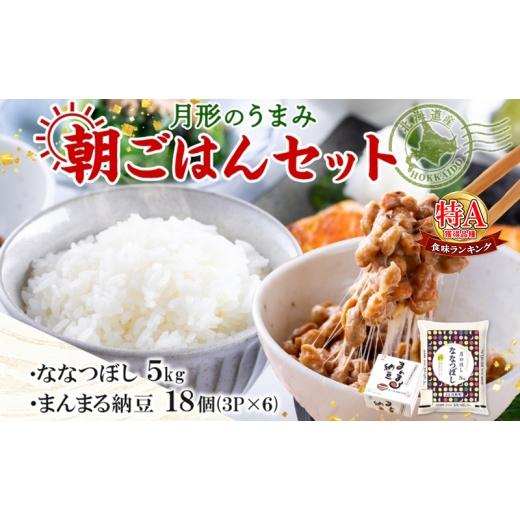 ふるさと納税 加工品等 納豆 北海道 月形町 北海道 月形 のうまみ 朝ごはんセット まんまる 納豆 18個 ななつぼし 5kg お米 保存料不使用 安心 安全 手作業 美…の画像