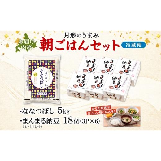 ふるさと納税 加工品等 納豆 北海道 月形町 北海道 月形 のうまみ 朝ごはんセット まんまる 納豆 18個 ななつぼし 5kg お米 保存料不使用 安心 安全 手作業 美…の画像