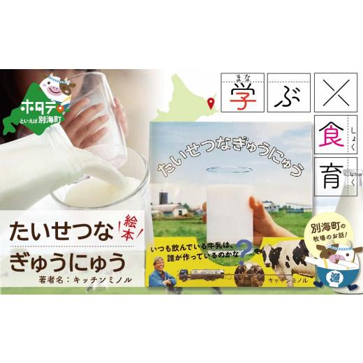 ふるさと納税 北海道 別海町 たいせつなぎゅうにゅう絵本[be113-0122](絵本 牛乳 食育 えほん)