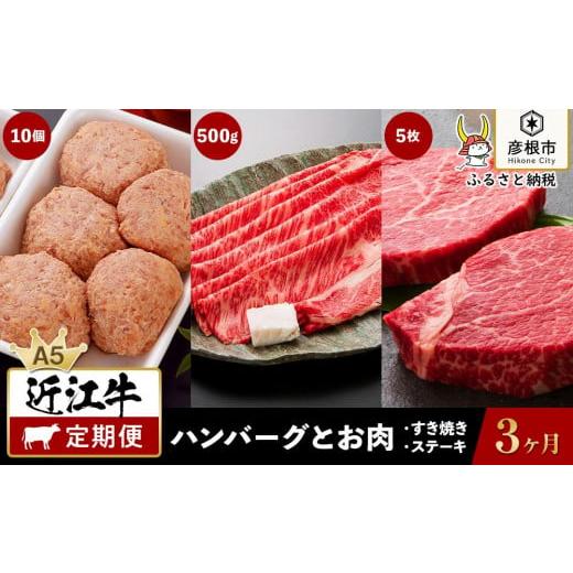 ふるさと納税 滋賀県 彦根市 3ヵ月連続でお届け!近江牛 ハンバーグとお肉の定期便(1回目:ハンバーグ10個、2回目:特上ロースすき焼き500g、3回目:お任せス…