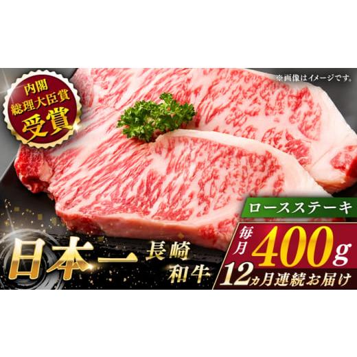 ふるさと納税 牛肉 ロース 長崎県 佐々町  全12回定期便 長崎和牛 ロースステーキ 総計4.8kg（約400g／回） ながさき西海農業協同組合 QAK039 牛肉 ロース 焼…_1