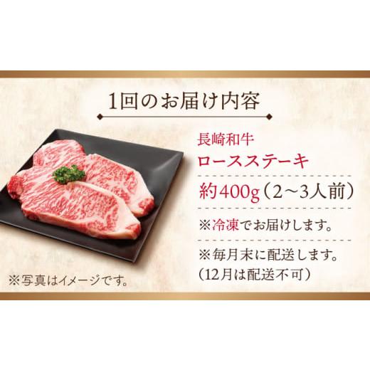 ふるさと納税 牛肉 ロース 長崎県 佐々町  全12回定期便 長崎和牛 ロースステーキ 総計4.8kg（約400g／回） ながさき西海農業協同組合 QAK039 牛肉 ロース 焼…_5