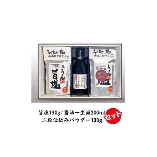 ふるさと納税 塩・だし 食塩 茨城県 常総市 ろく助塩 一生涯セット 旨塩130g 二段仕込みパウダー130g 醤油一生涯200ml | 国産 小分け 干椎茸 昆布 干帆立貝 う…