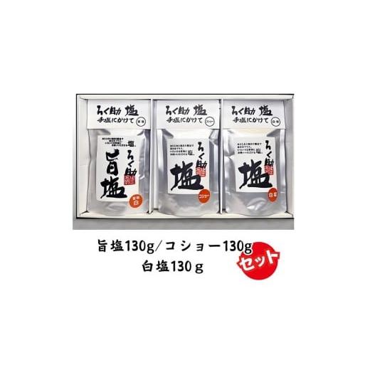 ふるさと納税 塩・だし 食塩 茨城県 常総市 ろく助塩 3種セット 白塩130g コショー130g 旨塩130g | 塩 しお 胡椒 コショー 調味料 ろくすけ ろく助 六助 ろく…