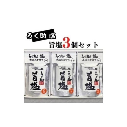 ふるさと納税 塩・だし 食塩 茨城県 常総市 ろく助塩 旨塩 130g×3個セット|ろく助塩 旨塩 3個 セット 干椎茸 昆布 干帆立貝 うま味 プラス 旨み 調味料 白塩…