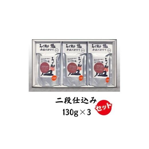 ふるさと納税 塩・だし 食塩 茨城県 常総市 ろく助塩 二段仕込み3個セット 二段仕込み130g×3 | 塩 旨塩 3個セット 干椎茸 昆布 干帆立貝 うま味 プラス 旨み…