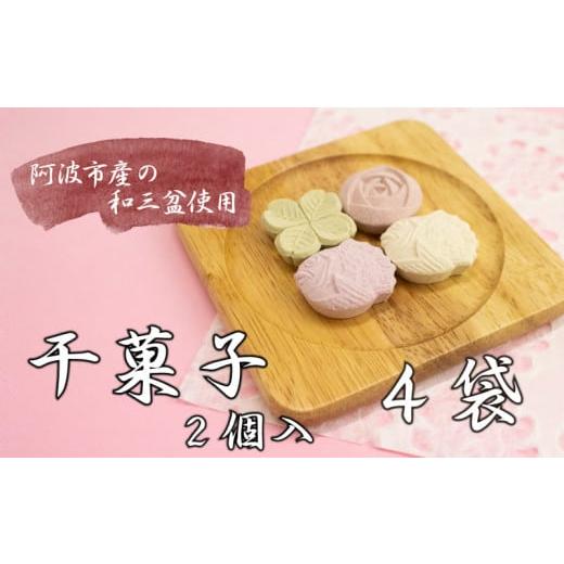 ふるさと納税 徳島県 阿波市 スイーツ 和菓子 干菓子 4袋 計8個 セット さとう 砂糖 和三盆 落雁 らくがん 茶菓子 高級 お供え 徳島 阿波踊り かわいい 手作り…