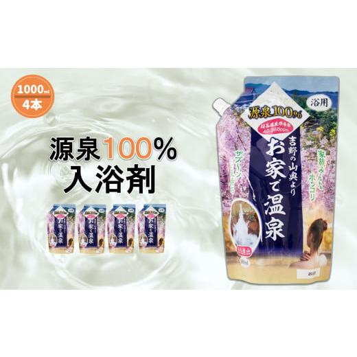 ふるさと納税 奈良県 大淀町 T1 入浴剤 お家で温泉 源泉100% 4000ml (1000ml×4)