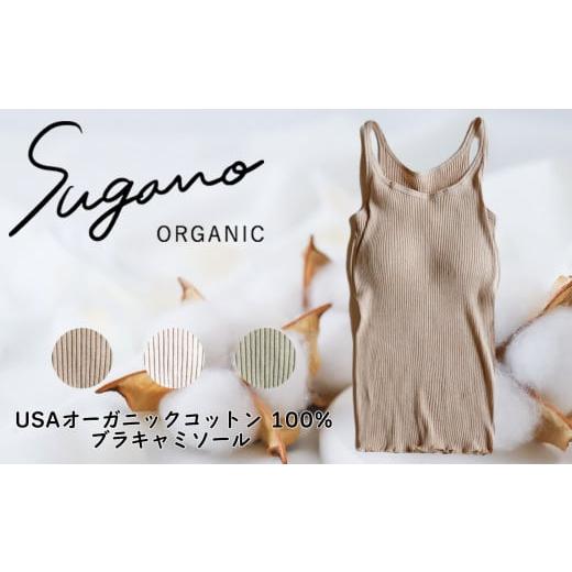 ふるさと納税 服 女 奈良県 御杖村 F04b オーガニックコットン SuganoORGANIC ブラキャミソール[ 茶 ]フリーサイズ 綿 USAオーガニックコットン 100% | オー…
