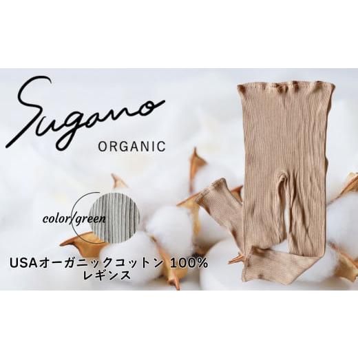 ふるさと納税 服 女 奈良県 御杖村 F06gM オーガニック 100% SuganoORGANIC レギンス [ 緑 : M ] 綿 USAオーガニックコットン 100% M or L | ファッショ…