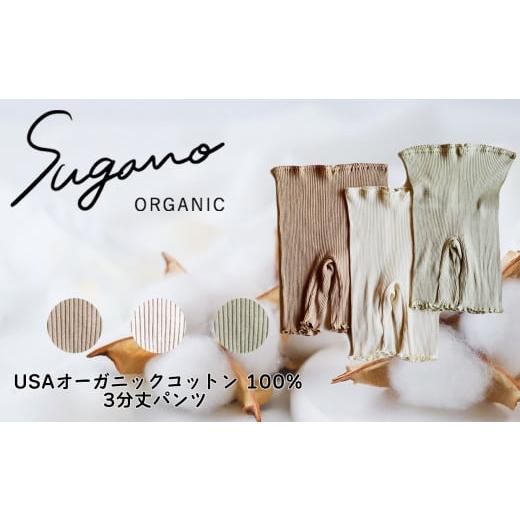 ふるさと納税 奈良県 御杖村 F07b SuganoORGANIC 3分丈パンツ[茶]フリーサイズ 綿 USAオーガニックコットン 100%