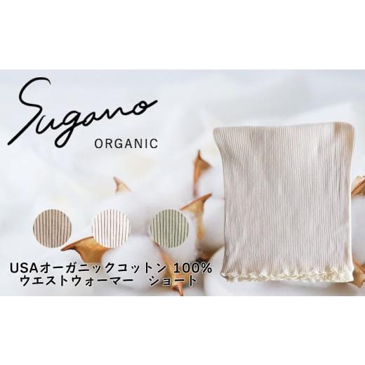 ふるさと納税 奈良県 御杖村 F08b SuganoORGANIC ウエストウォーマーショート [茶] フリーサイズ 綿 USAオーガニックコットン 100%