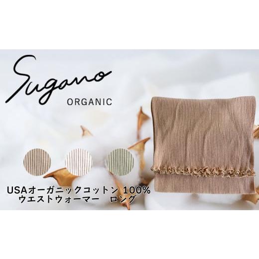 ふるさと納税 奈良県 御杖村 F09b SuganoORGANIC ウエストウォーマーロング [茶] フリーサイズ 綿 USAオーガニックコットン 100%