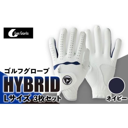 ふるさと納税 ゴルフグッズ 香川県 三木町 941ゴルフグローブ「HYBRID」3枚セット Lサイズ ネイビー |ゴルフ ゴルフグッズ ゴルフ用品 スポーツ ギフト 贈り…