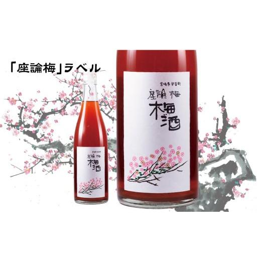 ふるさと納税 お酒 宮崎県 新富町 座論梅 梅酒 720ml 1本 座論梅ラベル B574-01 座論梅ラベル 座論梅 梅酒 720ml 1本