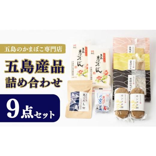 ふるさと納税 長崎県 五島市 五島産品詰め合わせ（五島うどん、うどんスープ、かんころ餅、あごだし、五島ばらもん揚げ3枚入（黒・白）、季節の天ぷら）【浜口…｜furusatochoice｜02