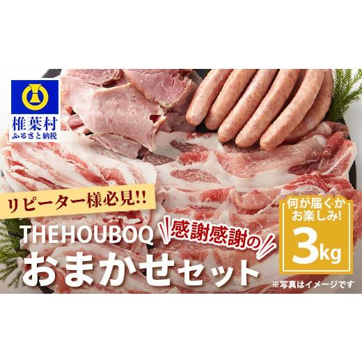 ふるさと納税 宮崎県 椎葉村 宮崎県産 THE HOUBOQの豚肉大革命 おまかせセット 3Kg[宮崎県 椎葉村 国産 国産豚 ぶた 豚 ポーク 豚肉 にく おにく 肉 お肉 ラ…