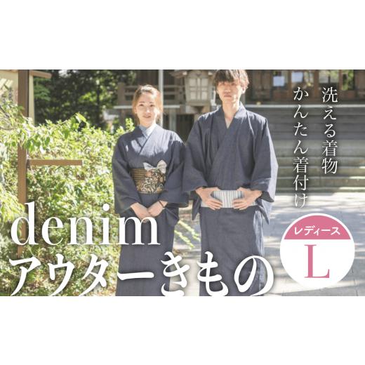 ふるさと納税 服 男 富山県 氷見市 denimアウターきもの(レディースサイズL) denimアウターきもの(レディースサイズL)