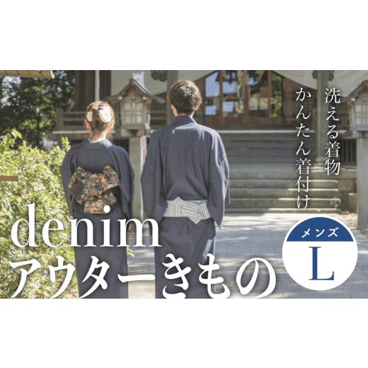 ふるさと納税 服 男 富山県 氷見市 denimアウターきもの(メンズサイズL) denimアウターきもの(メンズサイズL)