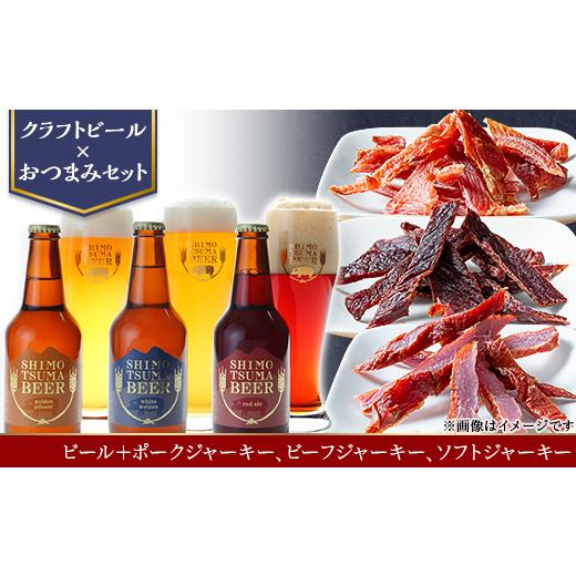 ふるさと納税 茨城県 下妻市 [クラフトビール×おつまみセット]ビール3本、ジャーキー3種[ビール クラフトビール ポークジャーキー ビーフジャーキー ソフ…