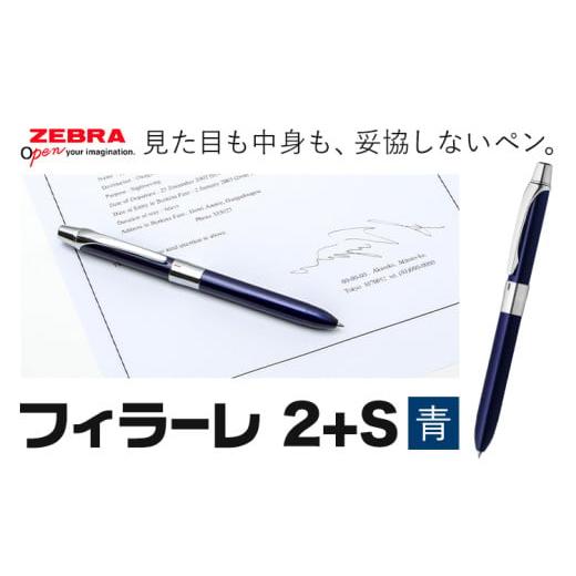 ふるさと納税 文房具・玩具 ボールペン 栃木県 野木町 ゼブラ 多機能ボールペン「フィラーレ 2+S」青(P-SA11-BL)株式会社ナカダ[30日以内に出荷予定(土日…