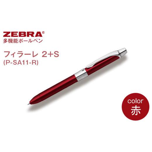 ふるさと納税 文房具・玩具 ボールペン 栃木県 野木町 ゼブラ 多機能ボールペン「フィラーレ 2+S」赤(P-SA11-R)株式会社ナカダ[30日以内に出荷予定(土日祝…
