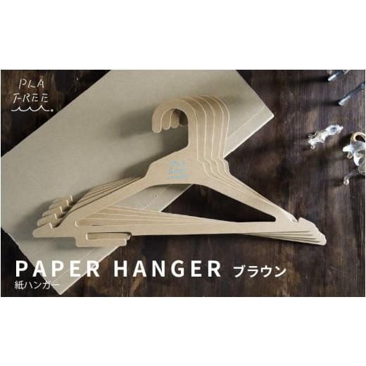 ふるさと納税 雑貨・日用品 大阪府 東大阪市 紙製ハンガー PLA FREE ブラウン ブラウン